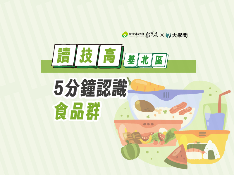 【讀技高】5分鐘認識食品群